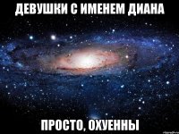 девушки с именем диана просто, охуенны