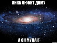 янка любит диму а он мудак