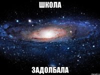 школа задолбала