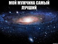 мой мужчина самый лучший 