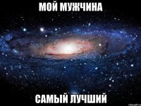 мой мужчина самый лучший