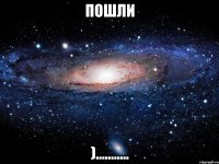 пошли )...........