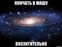 кончать в машу восхитительно