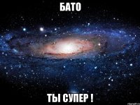 бато ты супер !