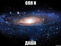 оля и даша