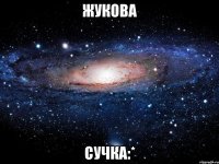 жукова сучка:*