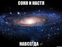 соня и настя навсегда ∞