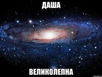 даша великолепна