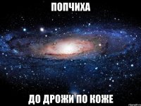 попчиха до дрожи по коже