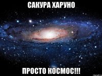 сакура харуно просто космос!!!