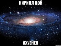 кирилл цой ахуенен