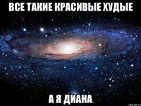 все такие красивые худые а я диана