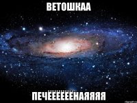 ветошкаа печёёёёёёнаяяяя