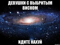 девушки с выбритым виском идите нахуй