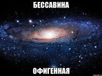 бессавина офигенная