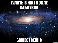 гулять в nike после каблуков божественно