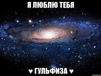 я люблю тебя ♥ гульфиза ♥