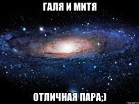 галя и митя отличная пара;)