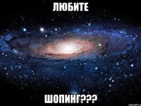 любите шопинг???