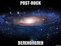 post-rock велеколепен