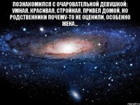 познакомился с очаровательной девушкой: умная, красивая, стройная. привел домой, но родственники почему-то не оценили, особенно жена.,. 