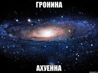 гронина ахуенна