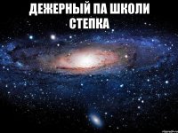 дежерный па школи степка 