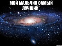 мой мальчик самый лучший* 