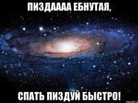 пиздаааа ебнутая, спать пиздуй быстро!