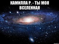 камилла р. - ты моя вселенная 