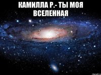 камилла р.- ты моя вселенная 