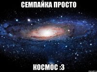 семпайка просто космос :3