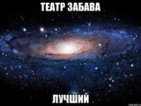 театр забава лучший