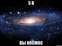 5 в вы космос