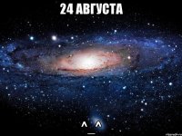 24 августа ^_^