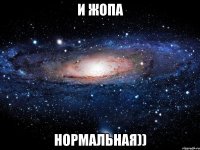 и жопа нормальная))