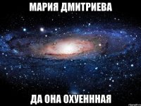 мария дмитриева да она охуеннная