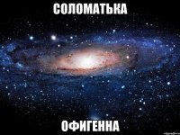 соломатька офигенна