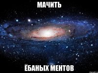 мачить ёбаных ментов