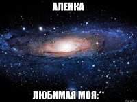 аленка любимая моя:**