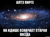 алтэ пирге на идише означает старая пизда