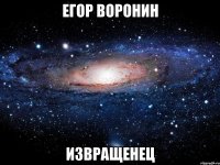 егор воронин извращенец