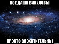 все даши викуловы просто восхитительны