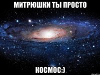 митрюшки ты просто космос:)