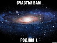 счастья вам родная*)