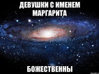 девушки с именем маргарита божественны