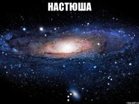 настюша :*