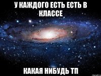 у каждого есть есть в классе какая нибудь тп