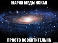 мария медынская просто восхитительна