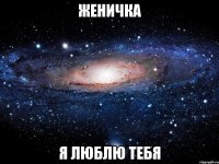 женичка я люблю тебя